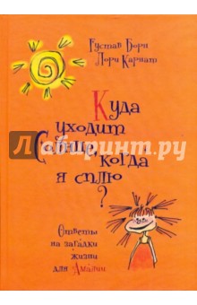 Куда уходит солнце, когда я сплю? Ответы на загадки жизни для Амалии