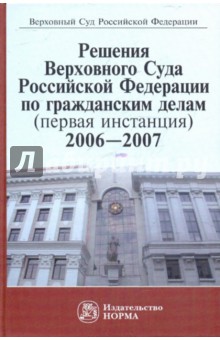 Решения Верховного Суда РФ по гражданским делам (первая инстанция), 2006-2007