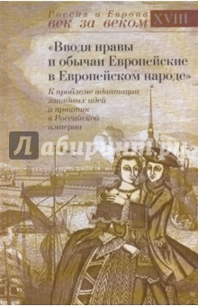 "Вводя нравы и обычаи Европейские в Европейском народе": К проблеме адаптации западных идей...