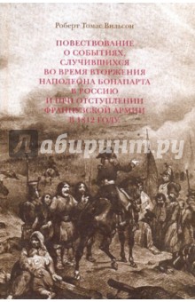 Повествование о событиях, случившихся во время вторжения Наполеона Бонапарта в Россию