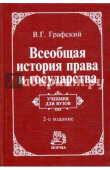 Всеобщая история права и государства