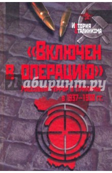 "Включен в операцию". Массовый террор в Прикамье 1937-1938 гг.