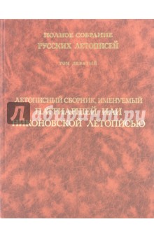 Летописный сборник, именуемый Патриаршей или Никоновской летописью. Том 9