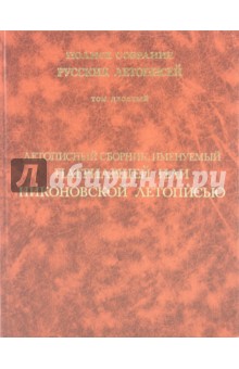 Летописный сборник, именуемый Патриаршей или Никоновской летописью. Том 10