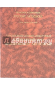Летописный сборник, именуемый Патриаршей или Никоновской летописью. Том 12