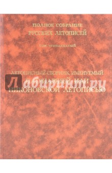 Летописный сборник, именуемый Патриаршей или Никоновской летописью. Том 13