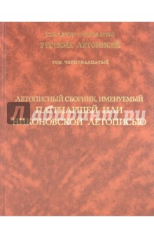 Летописный сборник, именуемый Патриаршей или Никоновской летописью. Том 14
