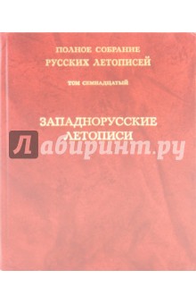 Западнорусские летописи. Том 17