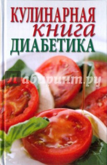 Кулинарная книга для диабетиков