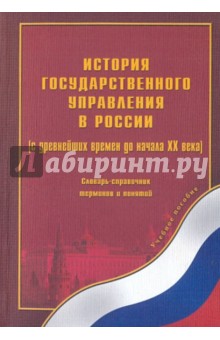 История государственного управления в России