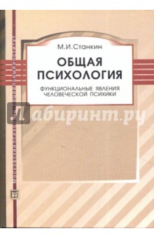 Общая психология: Функциональные явления человеческой психики: Учебное пособие