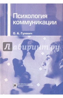 Психология коммуникации: Учебное пособие