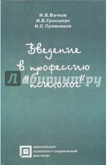 Введение в профессию "психолог"