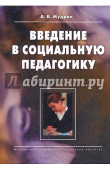 Введение в социальную педагогику