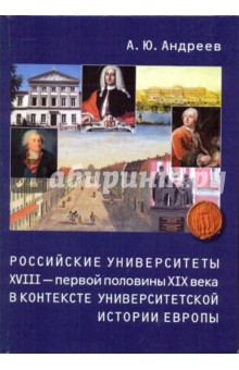 Российские университеты XVIII-первая половина XIX века. В контексте университетской истории Европы