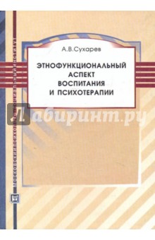 Этнофункциональный аспект воспитания и психотерапи