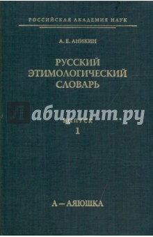 Русский этимологический словарь. Выпуск 1 (А-Аяюшка)