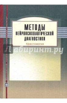 Методы нейропсихологической диагностики: Хрестоматия
