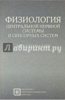 Физиология центральной нервной системы: Хрестоматия