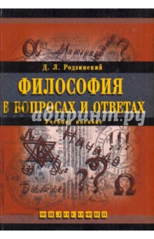 Философия в вопросах и ответах