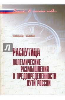 Распутица. Полемические размышления о предопределенности пути России