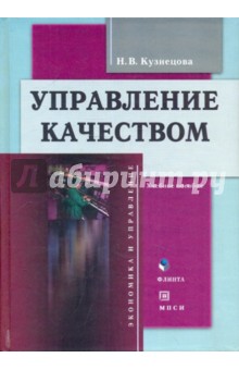 Управление качеством [Учеб.пособие] + CD