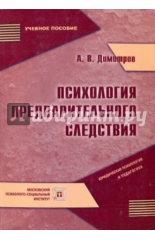 Психология предварительн. следствия. Учебное пособие.