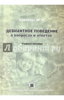 Девиантное поведение в вопросах и ответах: Учебное пособие