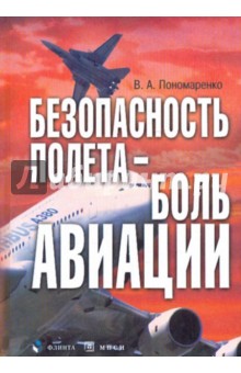 Безопасность полета - боль авиации