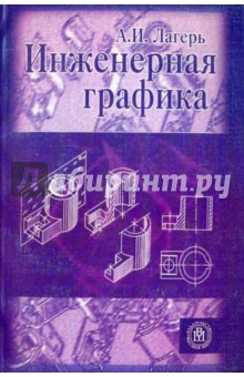 Инженерная графика [Учебник]