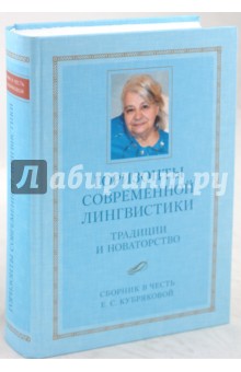 Горизонты современной лингвистики: Традиции и новаторство: сборник в честь Е.С.Кубряковой
