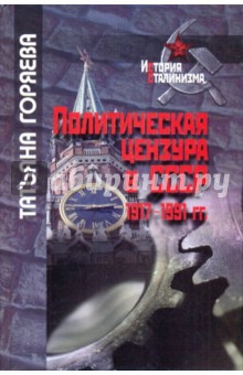 Политическая цензура в СССР. 1917-1991 гг.