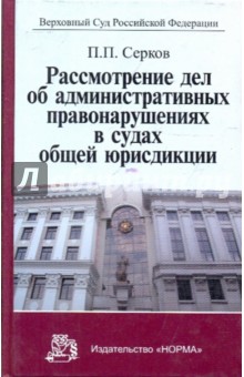 Рассмотрение дел об административных правонарушениях в судах общей юрисдикции