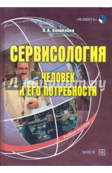 Сервисология: человек и его потребности