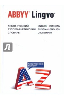 Англо-русский, русско-английский словарь (Американский вариант)