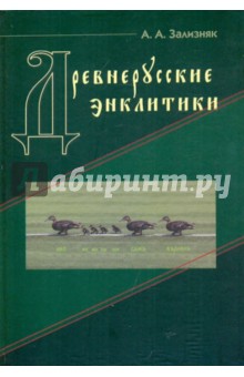 Древнерусские энкликтики