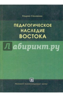 Педагогическое наследие Востока