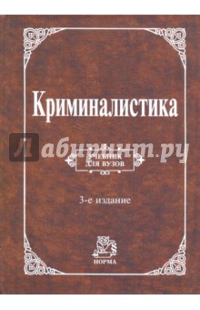 Криминалистика