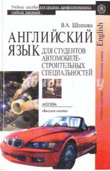 Английский язык для студентов автомобилестроительных специальностей