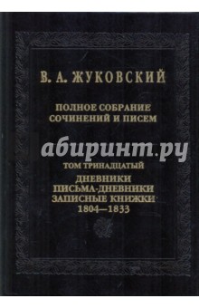 Полное собрание сочинений и писем в 20-ти томах. Том 13: Дневники. Письма-дневники 1804-1733 годов