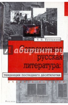 Современная русская литература: тенденции последнего десятилетия