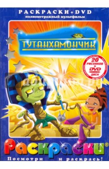 Тутанхамончик (+DVD)