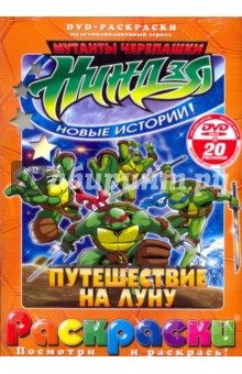 Черепашки ниндзя. Путешествие на луну (+DVD)