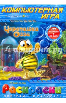 Раскраска: Черепашка Оззи (компьютерная игра), (+CDpc)