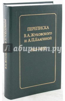 Переписка В.А.Жуковского с А.П.Елагиной 1813-1852