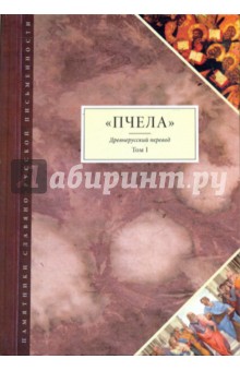 "Пчела": Древнерусский перевод. Том 1