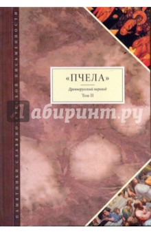 "Пчела": Древнерусский перевод. Том 2