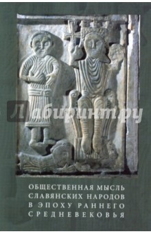 Общественная мысль славянских народов в эпоху раннего средневековья