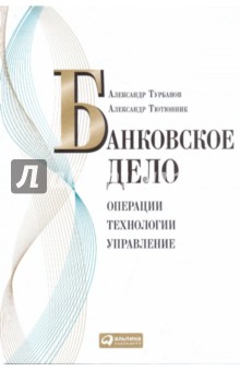 Банковское дело: Операции, технологии, управление