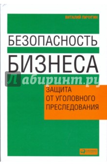 Безопасность бизнеса: Защита от уголовного преследования